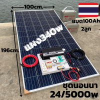 ชุด 24V 5000W พร้อมแผง 340 วัตต์แบต 100 ah 2 ลูกพร้อมสายดำแดง  ชุดคอนโทรลเพียวซายเวฟแท้ ชาร์จเจอร์ 60A MPPT  มีประกัน พร้อมส่ง