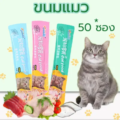 [เก็บคูปองส่วนลด] 50 ซองขนมแมวเลีย ขนาด15กรัม รสชาติอร่อยถูกใจน้องเหมียว ชอบมาก อาหารสำหรับลูกแมว ขนมแมว มี 3 รสชาติให้เลือก