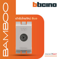 BTicino เต้ารับทีวี (แบบขนาน) 1ช่อง แบมบู สีเบจ TV Female Socket 1 Module BEIGE รุ่น Bamboo | AE2152DEH | BTiSmart
