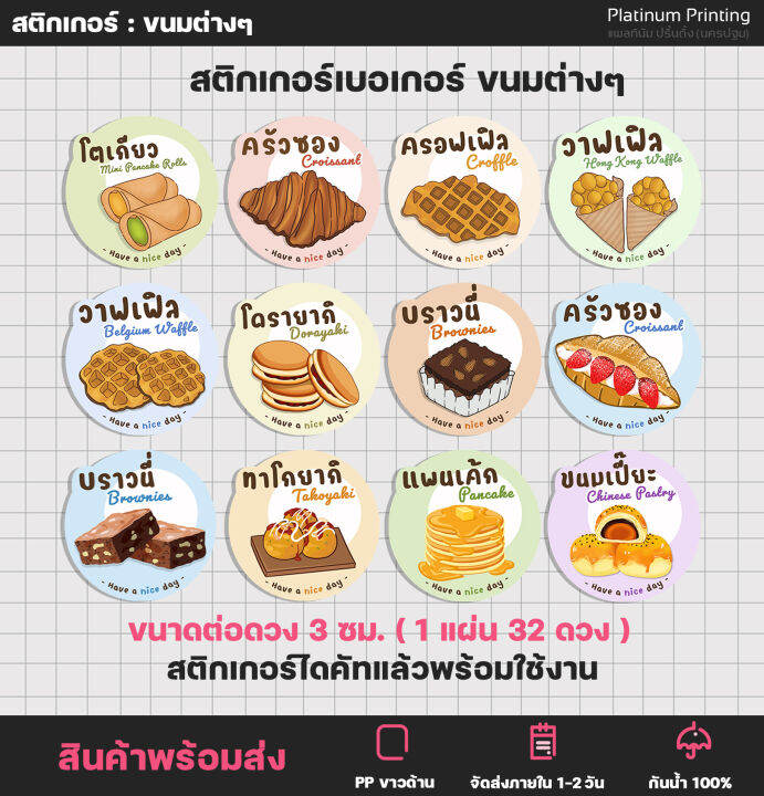 สติกเกอร์ขนม-เบเกอรี่-bakery-สติกเกอร์ติดอาหาร-วาฟเฟิล-ครอฟเฟิล-ครัวซอง-บราวนี่-u17