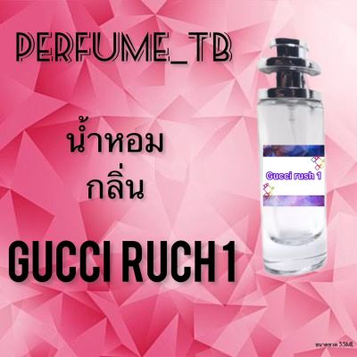 น้ำหอม perfume กลิ่นgucci rush 1 หอมมีเสน่ห์ น่าหลงไหล ติดทนนาน ขนาด 35 ml.