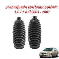 ยางกันฝุ่นแร็ค เซฟโรเลท ออฟตร้า Chevrolet OPTRA 1.6 / 1.8 ปี​ 2003 - 2007ยี่ห้อ JKPราคาต่อชิ้น