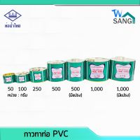 (promotion++) กาวทาท่อ น้ำไทย กาวทาท่อ PVC ครบทุกขนาด ของแท้ ติดแน่น ปลอดภัยใช้กับท่อน้ำดื่มได้ สุดคุ้มม กาว ร้อน เทป กาว กาว ตะปู กาว ยาง