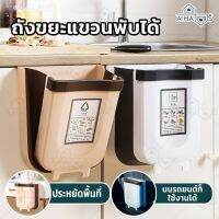 ?HOT สุด A Haus ถังขยะพับได้ ถังขยะแบบแขวน ถังขยะ พับได้ Can Space Saving แข็งแรง ทนทาน ใช้ในบ้าน ในรถ สุดฮอต! ถังขยะในรถยนต์ถังขยะมีฝาปิด