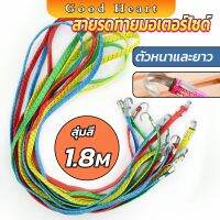 Jai Dee สายรัดของ สายรัดมอเตอร์ไซค์ สายรัดยางยืด   Elastic rope