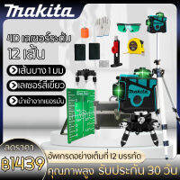 【12 Lines Green Laser Level】Makita แถม แว่นตา + กล่อง เครื่องวัดระดับเลเซอร์ เลเซอร์ 3 มิติ 12 แกน ระดับน้ำเลเซอร์ 360 องศา กล่องกันกระแทกอย่างดี ระดับเล