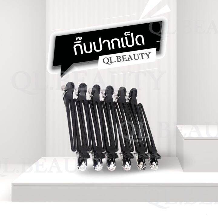 hair-clips-กิ๊บปากเป็ด-กิ๊บดำทำผม-กิ๊บหนีบผม-ร้านเสริมสวย-แพ็คละ-12-ชิ้น