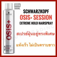 แพ็คเกจใหม่ล่าสุดSchwarzkopf Osis+ Session Extreme Hold Hairspray 300ml ชวาร์สคอฟ โอซิส เซสชั่น
