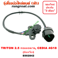 E002842 เซ็นเซอร์หน้าเครื่อง มิตซู ไทรทัน TRITON แลนเซอร์ ซีเดีย CEDIA 4G18 LANCER เซ็นเซอร์ข้อเหวี่ยง มิตซู ไทรทัน TRITON แลนเซอร์ ซีเดีย CEDIA 4G18 4D56