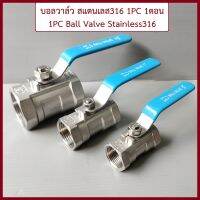 บอลวาล์วสแตนเลส316 (1PC Ball Valve Stainless316) ขนาด 1/4(2หุน) ถึง 2นิ้ว