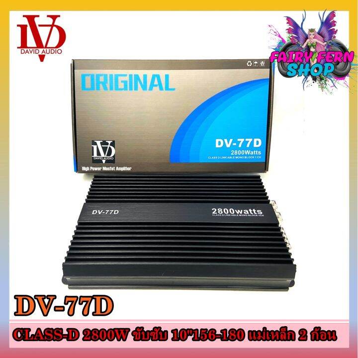 เพาเวอร์แอมป์ติดรถยนต์-david-audio-dv-77d-class-d-สีดำ-กำลังขับ-2800watt-ขับเบส-เครื่องเสียงรถยนต์-ขายดี-ampติดรถยนต์-แอมป์คลาสดีขับซับวูฟเฟอร์10-12นิ้ว