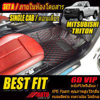 Mitsubishi Triton Single Cab (กระบะตอนเดียว) 2018-รุ่นปัจจุบัน (ห้องโดยสาร 1แถว) พรมรถยนต์ Triton 2018 2019 2020 2021 2022 พรม6D VIP Bestfit Auto