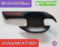 เบ้ารองมือเปิดประตู Isuzu MU-X MUX เบ้าประตู ถ้วยรองมือเปิดประตู อีซูซุ มิวเอ็กซ์ ปี 2021-ปัจจุบัน (สีดำด้านโลโก้สีแดง)(ใช้เทปกาว 3M)