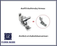 ตีนผีT3 ตีนผีจักรเย็บจักรคอม  ตีนผีติดซิปซ้ายขวา ตีนผีซิปซ่อน ตีนผีเย็บตรง ตีนผีตัวหนึ่งเย็บได้ 4 ฟังก์ชัน