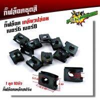 +โปรโมชั่นแรง+ กิ๊บล็อคชุดสี เกลียวปล่อย รถมอเตอร์ไซด์ ทุกรุ่น กิ๊ฟล็อค6 8 สำหรับรถ Honda/Yamaha/Kawazaki (1ชุด=10 ตัว) กิ๊ฟ ราคาถูก ชุดเครื่องมือ ชุดปล็อคประแจ ชุดเครื่องมือช่างอเนกประสงค์ ประแจ สว่าน ไขควง คีม