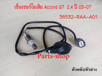 อ็อกซิเจนเซ็นเซอร์ Honda Accord G7 2.4 ปี2003-2007 ตัวหลัง(36532-RAA-A01)***สินค้าใหม่***