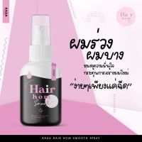 ♥(1ขวด)♥Hair hom smooth สเปรย์ผมหอม กลิ่นหอม ไม่เหนียวเหนอะหนะ ขนาด 50ml.