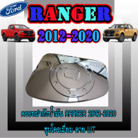 ครอบฝาถังน้ำมัน  ฟอร์ด เรนเจอร์  FORD  Ranger 2012-2020 ชุบโครเมี่ยม ลายWT