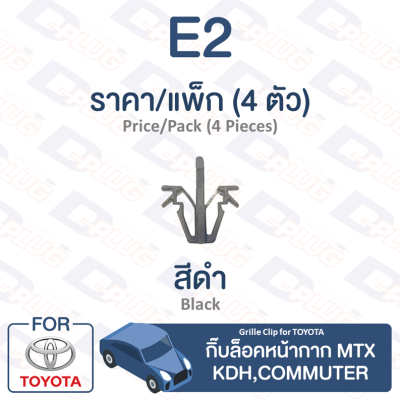 กิ๊บล็อค กิ๊บล็อคหน้ากาก Toyota TOYOTA MTX,KDH,Commuter【E2】Grille Clip for  TOYOTA MTX, KDH, Commuter【E2】