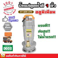 จัดโปรโมชั่น ปั๊มจุ่ม ปั๊มแช่ ไดโว่ kanto 1 นิ้ว 1.5 นิ้ว 2 นิ้ว 370W 550W 750W - รับประกัน 6 เดือน มีบริการเก็บเงินปลายทาง ราคาถูก เครื่องมือคิดบ้าน เครื่องมือช่าง เครื่องมือทำสวน