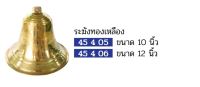 ระฉังทองเหลือง ระฆังบอกเวลา FBT