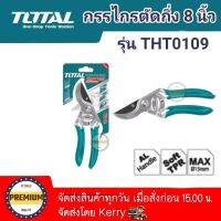 กรรไกรตัดกิ่ง TOTAL TOOLS 8 นิ้ว รุ่นTHT0109 กรรไกรตัดกิ่ง ไม้ในสวน ผลไม้ ดอกไม้ เครื่องมือจัดทำสวน