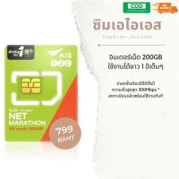 #ส่งฟรี#ซิมรายปี ซิมเทพเอไอเอส5G ? เน็ต 200GB ความเร็วสูงสุด ใช้งานได้ 1 ปีเต็ม