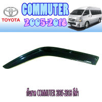 กันสาด  โตโยต้า คอมมิวเตอร์ Toyota COMMUTER 2005-2018 สีดำ