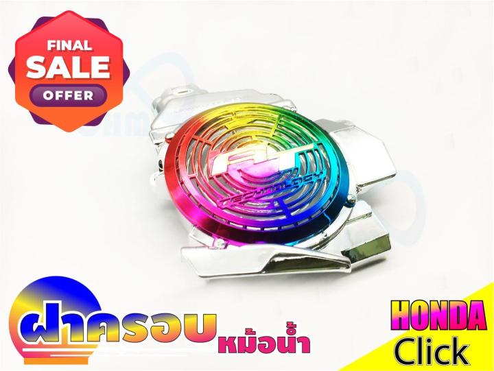 ฝาหม้อน้ำ-ฝาครอบหม้อน้ำ-honda-click-สีโครเมี่ยม-ไทเทเนียม-สำหรับ-อะไหล่-แต่ง-รถ-มอเตอร์ไซค์