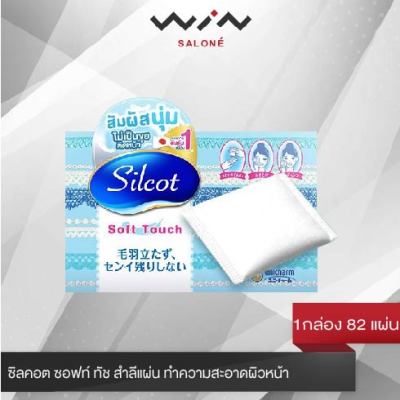 SILCOT Soft Touch Puff ซิลคอต ซอฟท์ ทัช สำลีแผ่น ทำความสะอาดผิวหน้า (1กล่อง 82 แผ่น)