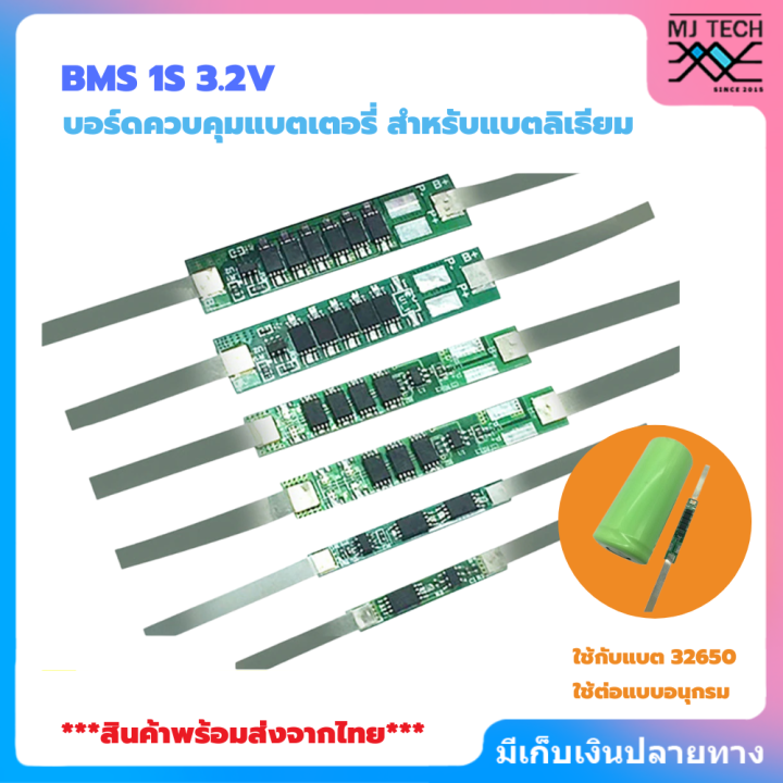 bms-1s-3-2v-สำหรับแบตลิเธียม-32650-ใช้ป้องกันแบตเตอรี่ลิเธียมฟอสเฟต-พิกัดกระแสไฟ-2a-ถึง-9a