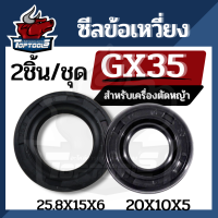 ซีลกันน้ำมัน GX35 ซีลข้อเหวี่ยง (หน้า-หลัง) No.10-20-6 / No.15-25-6 ใช้กับเครื่องตัดหญ้า Honda รุ่น GX35