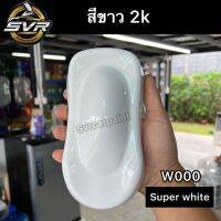 สีขาว2k สีพ่นมอเตอร์ไซค์ สี2k Svrcarpaint (เป็นได้ทั้งสีจริงและสีรองพื้น)