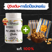 **ส่งฟรี** ปู่จิงตัน ดูแลไต - PUJINGTUN 100% SATISFACTIONS ปู่จิงตัน บำรุงไต ดูแลไต