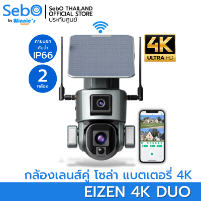 SebO Eizen 4K Duo Wi-Fi  กล้องวงจรปิดโซล่าเซลล์ ไร้สาย เลนส์คู่ มี 2 กล้องในตัวเดียว มีแบตเตอรี่ภายในตัว ภาพชัด 4K แท้