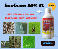 โอเมโทเอต50   สารโอเมโทเอต 50%SL ยาเหม็นสูตรเย็นกำจัดแมลง ไล่แมลงและสัตว์รบกวน