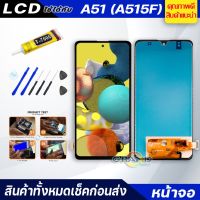 ( Pro+++ ) คุ้มค่า หน้าจอ Lcd ใช้ร่วมกับ samsung galaxy A51,A515f อะไหล่จอ จอชุด พร้อมทัชสกรีน จอ + ทัช จอชุด A51,A515,A515f แถมไขควง ราคาดี ไขควง ไฟฟ้า ไขควง วัด ไฟ ไขควง ตอก ไขควง แฉก