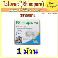 [ส่งเร็ว] Rhinopore ไรโนพอร์ เทปใสใช้แต่งแผล ขนาดกลาง 1/2 นิ้ว x 5 หลา