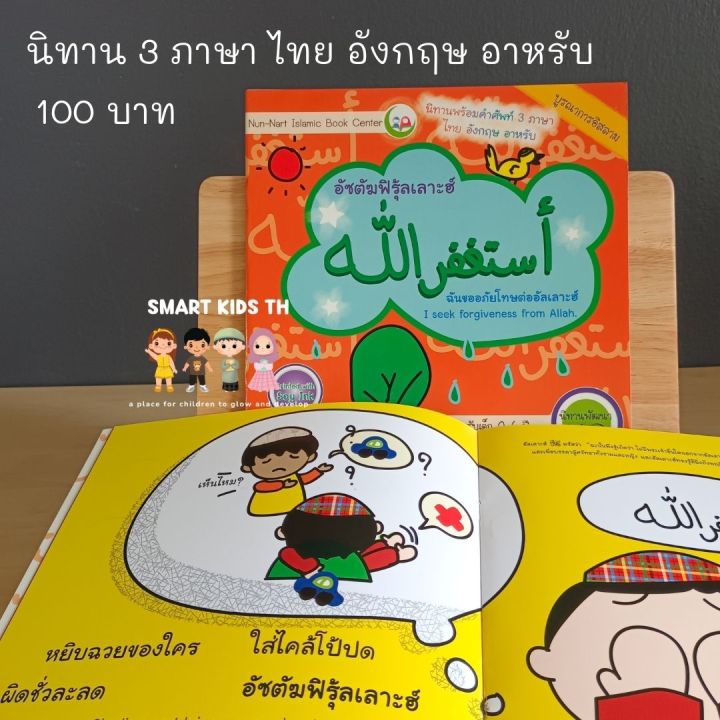 นิทาน-นิทานอิสลาม-ถ้อยคำจำเป็น-มุสลิม-หนังสือเด็ก-นิทาน-3-ภาษา-นิทาน-นิทานเด็ก-เด็ก-ของเล่น-ของเล่นเด็ก-เด็กมุสลิม
