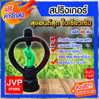 ***ส่งฟรี*** สปริงเกอร์ สุแอนด์สุด (Sprinkler watering) มีให้เลือกตั้งแต่แพ็ค 5-100ชิ้น สปริงเกอร์ใบเขียวเข้ม สปิงเกอร์ รดน้ำต้นไม้ พืชผักและสนาม