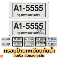 กรอบป้ายทะเบียนกันนำ้ สั้น-สั้น กันน้ำ สำหรับรถ1คัน กรอบป้ายทะเบียน กรอบป้ายทะเบียนรถยนต์