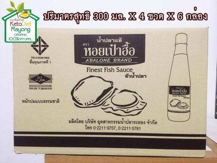 น้ำปลาแท้ตราหอยเป๋าฮื้อ-หัวน้ำปลาแท้จากระยอง-ปริมาตรสุทธิ-300-มล-x-4-ขวด-x-6-กล่อง-คีโต-ทานได้-keto-diet