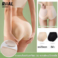 ROYAL UNDERWEAR เก็บพุงยกสะโพก กางเกงชั้นใน ฟองนำ้ถอดออกได้ เบาะรองก้นปลอมสำหรับผู้หญิง ไร้รอย ยกท้องสะโพก สี: แอปริคอทสีดำ  BBA114