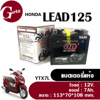 แบตเตอรี่แห้ง 12V 7Ah ใส่รถ HONDA LEAD125 ลีด125 แบตLead125 ใหม่ทุกล็อตพร้อมใช้งาน แบตเตอรี่มอเตอร์ไซค์ ยี่ห้อOD โอดี YTZ7 แบตใหม่ไฟแรง มาตรฐานส่งออก