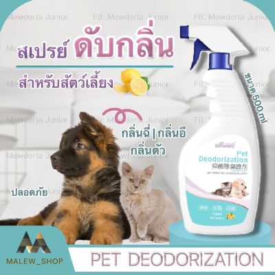 [คุณภาพดี] สเปรย์ดับกลิ่นสุนัขและแมว ผสมน้ำส้มควันไม้ ฆ่าเชื้อโรค ดับกลิ่นฉี่และอึ กลิ่นอับ กลิ่นทรายแมว กลิ่นฉี่สัตว์เลี้ยงไล่แมลง[รหัสสินค้า]6298