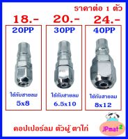 คอปเปอร์ลม Coupler ตัวผู้ - ตาไก่ เสียบสายลม  มี 3 ขนาด ให้เลือก สำหรับงานลมอัด ต้องการสินค้าอื่นกดดูในร้านเลยครับ