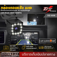 ?ชัดสุดๆ? กล้องมองหลัง กล้องถอยAHD กล้องถอย CCD กันน้ำ 12LED กล้องหลัง กล้องถอย DZ-608 มุมมอง 170 องศา กล้องติดรถยนต์