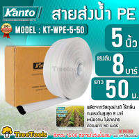 KANTO สายส่งน้ำ PE HOSE รุ่น KT-WPE-5 สายส่ง ขนาด 5 นิ้ว (มีตัวเลือก) ทนแรงดันได้ 8 บาร์ มีความเหนียว ทนทาน น้ำหนักเบา สายส่ง