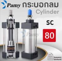 PAMYกระบอกลม กระบอกลมนิวเมติกPNEUMATIC CYLINDER SC 80 x 25/SC 80x 50 /SC 80x75 /SC 80x100 /SC 80x125 /SC 80x150/SC80x200