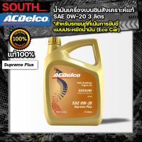 ACDelco น้ำมันเครื่องเบนซินสังเคราะห์แท้ Supreme Plus SAE 0W-20 API SN 3 ลิตร